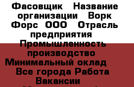 Фасовщик › Название организации ­ Ворк Форс, ООО › Отрасль предприятия ­ Промышленность, производство › Минимальный оклад ­ 1 - Все города Работа » Вакансии   . Мурманская обл.,Оленегорск г.